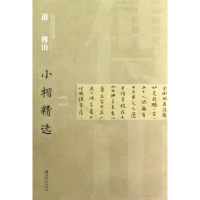 醉染图书清傅山小楷精选9787548016472