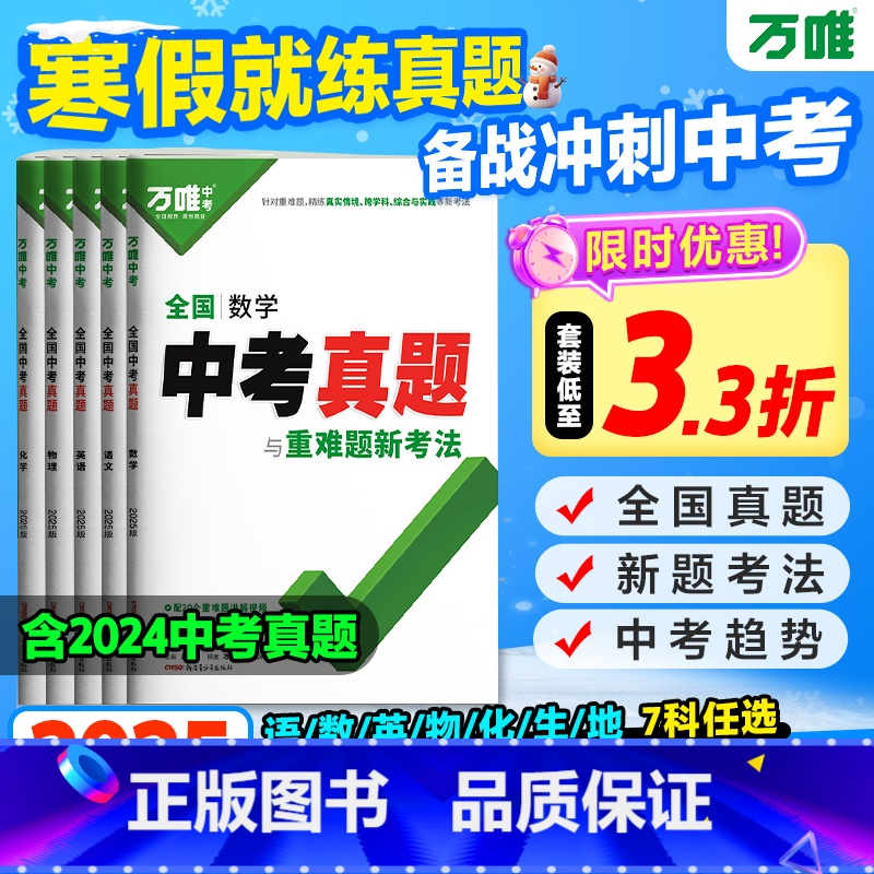 [数学] 全国通用 [正版]2025新版万唯全国中考真题全套2024精选子母卷52套语文数学英语物理化学生物地理会考真题