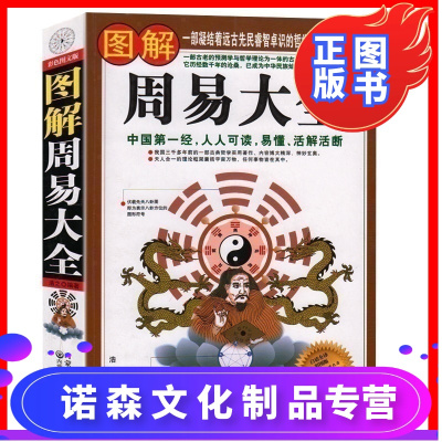 诺森正版-图解周易大全全书全集正版白话文版全译彩图版周易全书入门占卜诠释全解八字六爻中国国学典藏哲学书籍中国古代文学书