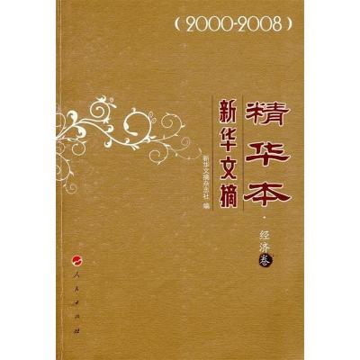 正版新书]新华文摘精华本·经济卷《新华文摘》杂志社97870100833