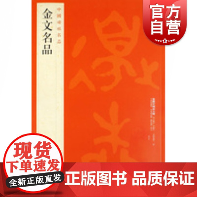 中国碑帖名品2·金文名品 上海书画出版社编译文注释繁体旁注西周春秋战国金文大篆毛笔字帖书法临摹古帖铭文钟鼎拓本上海书画出