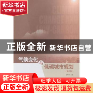 正版 气候变化与低碳城市规划 顾朝林主编 东南大学出版社 978756