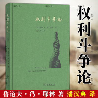 商务印书馆权利斗争论耶林著潘汉典译