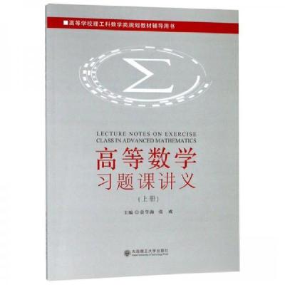正版新书]高等数学习题课讲义(上册)袁学海、张成 编9787568517
