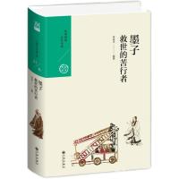 正版新书]中国历代经典宝库墨子.救世的苦行者周富美97875108755