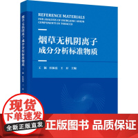 科技.烟草无机阴离子成分分析标准物质王颖杜振霞王昇出版年份2023年最新印刷2023年11月版次1最高印次1其它烟草科技
