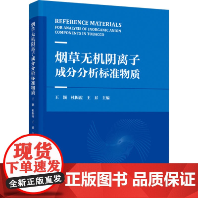 科技.烟草无机阴离子成分分析标准物质王颖杜振霞王昇出版年份2023年最新印刷2023年11月版次1最高印次1其它烟草科技