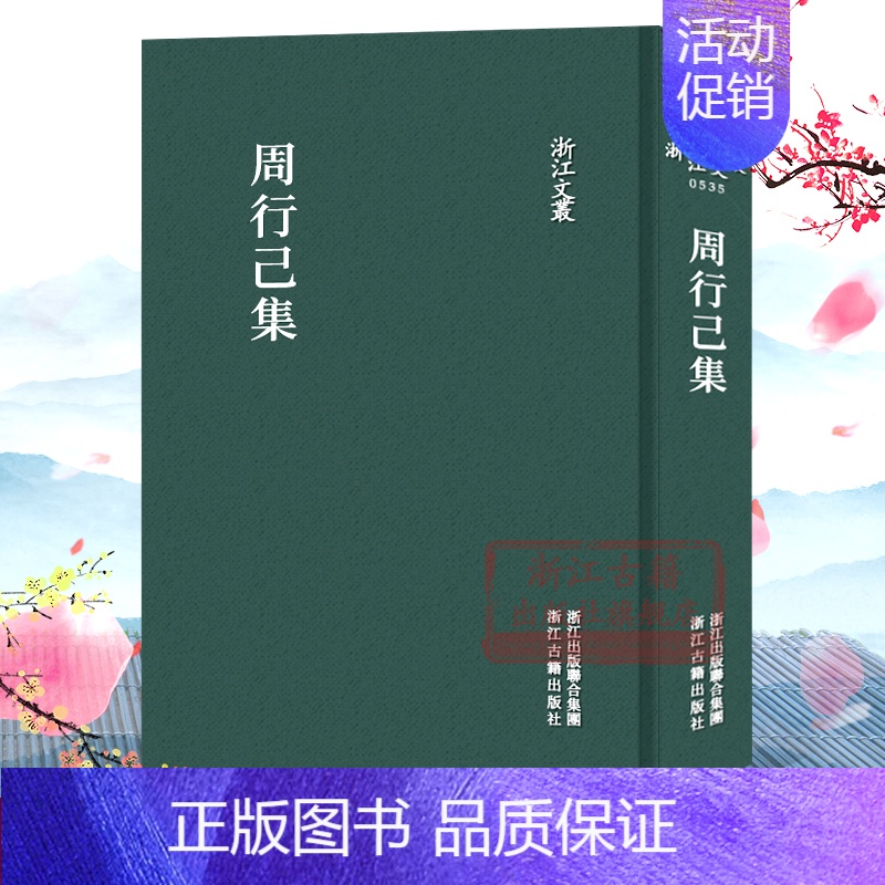 [正版]浙江文丛:周行己集(外一种)精装竖版繁体 国粹必读丛书 中国古典散文随笔集 名家经典历史人物名人传记资料国学艺术