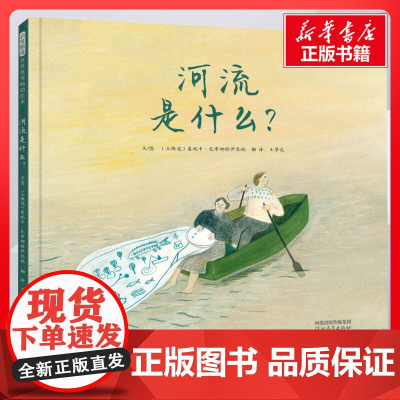 河流是什么 莫妮卡瓦希娜维伊琴妮著王梦达译 儿童文学小学生课外阅读书籍正版6-7-8-9-10岁一年级二年级三年级四年级