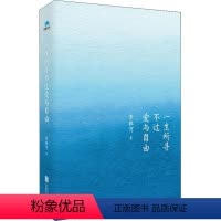 [正版]一生所寻不过爱与自由 李银河 著 中国近代随笔文学 书店图书籍 北京联合出版公司