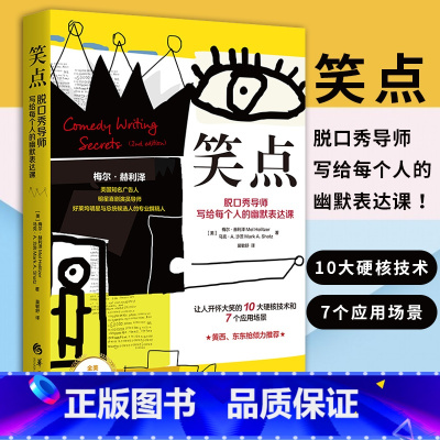 [正版]笑点 脱口秀导师写给每个人的幽默表达课美梅尔赫利泽著让人开怀大笑的10大硬核技术和7个应用场景手把手教你学会幽