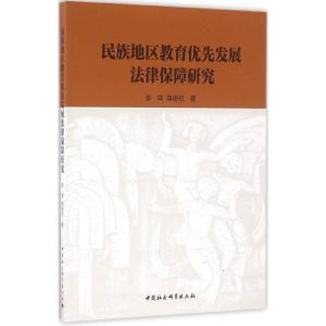 正版新书]民族地区教育优先发展法律保障研究李祥,陈恩伦 著9787