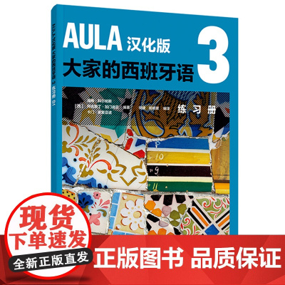 [外研社]AULA汉化版大家的西班牙语3 练习册B1