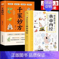 [2册]黄帝内经+千家妙方 [正版]漫画讲透黄帝内经原版 漫画图解皇帝内经白话文彩图漫画版大字体四季养生大全中医养生书籍