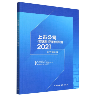 正版新书]上市公司信贷融资条件评价(2021)李广子//张珩97875227