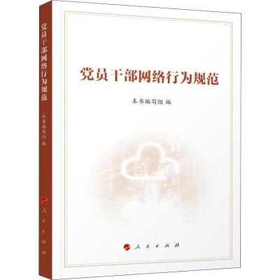 正版新书]党员干部网络行为规范《党员干部网络行为规范》编写组