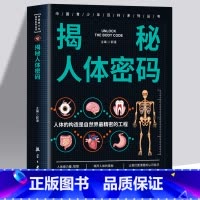揭秘人体密码 [正版] 揭秘人体密码 6-9-12岁科普百科绘本儿童文学少年版 人体器官书小学生课外书亲子读本我们的身体