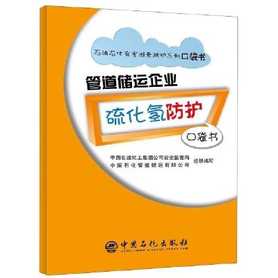 正版新书]管道储运企业硫化氢防护口袋书中国石油化工集团公司安