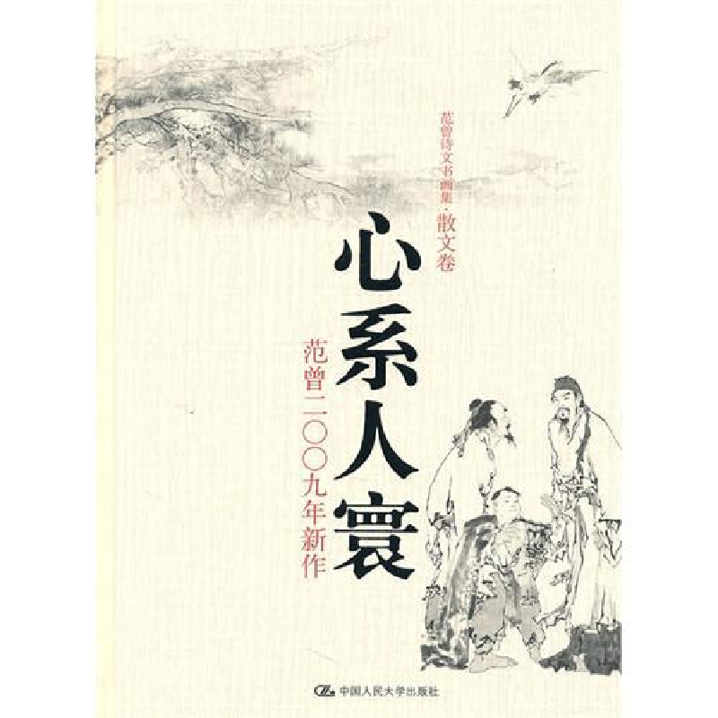 正版新书]心系人寰——范曾二〇〇九年新作(范曾诗文书画集·散