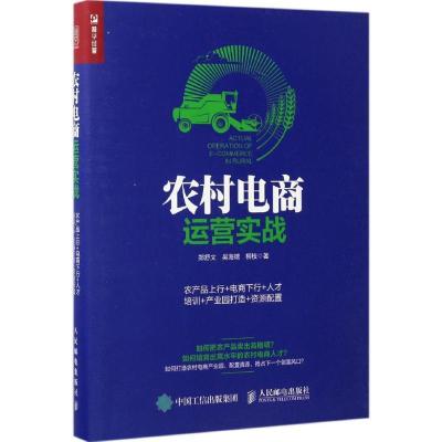 正版新书]农村电商运营实战郑舒文,吴海端,柳枝 著 著9787115452