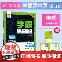 25秋 高中学霸 黑白题 物理 必修第一册 教科