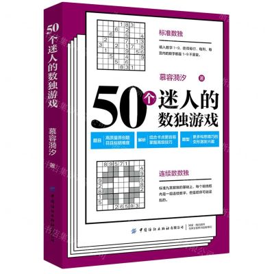 [N]50个迷人的数独游戏-9787518076581