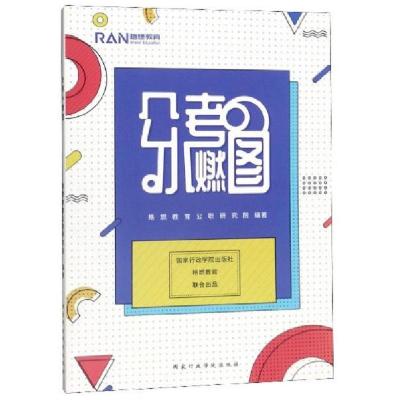 正版新书]公考小燃图格燃教育公职研究院 编9787515023519