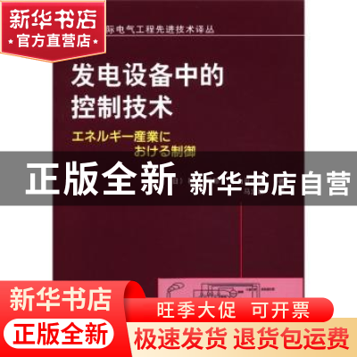 正版 发电设备中的控制技术 [日]松村司郎,[日]平山开一郎著 机