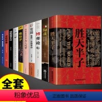 [全套10册]胜天半子书籍正版 [正版]全套10册 胜天半子书籍权衡博弈书分寸高手控局祁同伟阳谋阴谋做事与成事善谋略者方