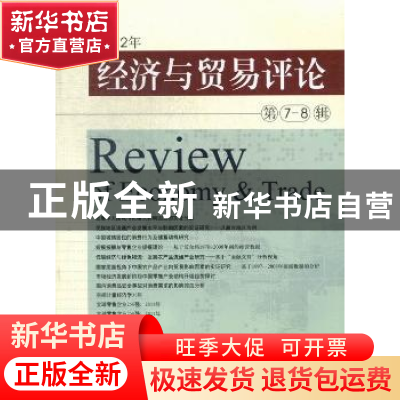 正版 2012年经济与贸易评论:第7-8辑 柳思维主编 西南财经大学出