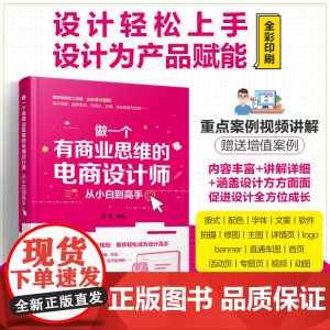做一个有商业思维的电商设计师 从小白到高手 基础软件版式配色拍摄修图设计职业规划大量设计实例 电商设计人员美工运营阅读书