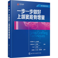 醉染图书一步一步做好上颌窦底骨增量9787124447