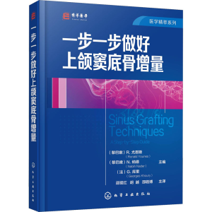 醉染图书一步一步做好上颌窦底骨增量9787124447