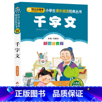 千字文 [正版]千字文 儿童小学生版彩图注音版一二三年级阅读课外书阅读书目 6-8-10岁少儿阅读中国传统文化经典文