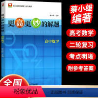 更高更妙的解题高中数学 高中三年级 [正版]浙大优学更高更妙的解题高中数学 高考提前备考 高中数学经典题选 命题思路