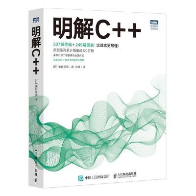 正版新书]明解C++[日]柴田望洋 著 孙巍 译9787115576484