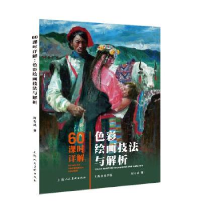正版新书]60课时详解:色彩绘画技法与解析周有武 著97875586160