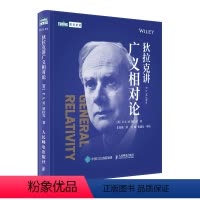 [正版]狄拉克讲广义相对论 时间简史 杨振宁先生形容狄拉克 秋水文章不染尘 性灵出万象 风骨*常伦