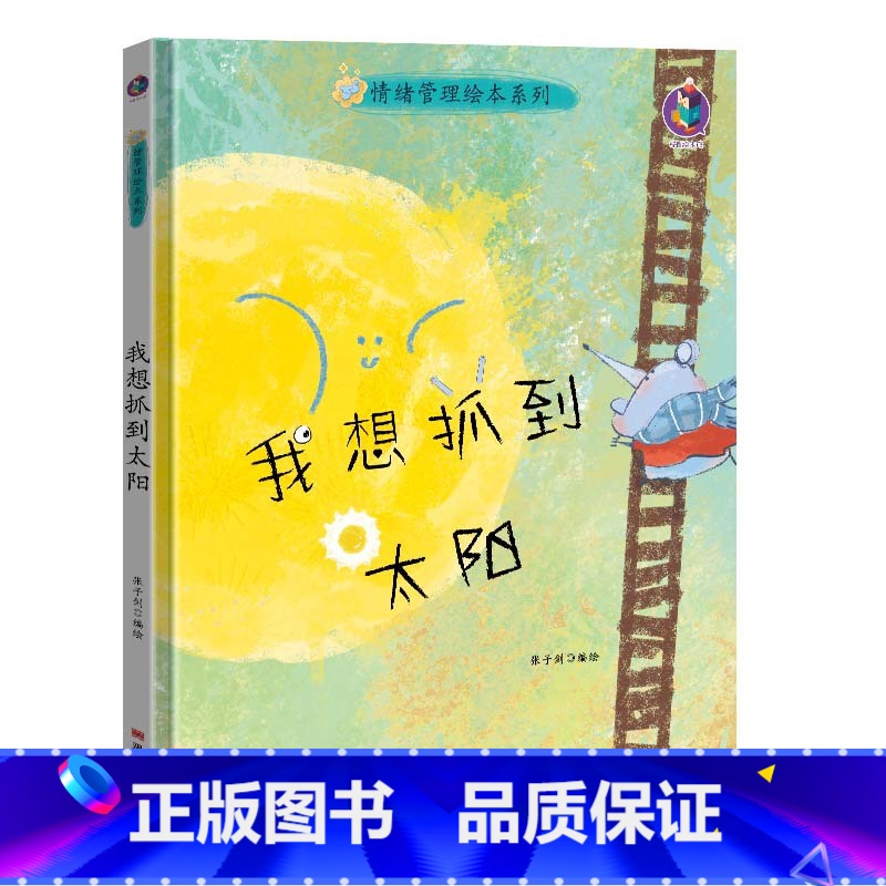 我想抓到太阳 [正版]情绪管理绘本系列5册精装硬壳我想快点长大儿童心灵成长绘本系列幼儿园绘本硬皮面小孩幼儿童性格培养0-