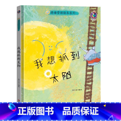 我想抓到太阳 [正版]情绪管理绘本系列5册精装硬壳我想快点长大儿童心灵成长绘本系列幼儿园绘本硬皮面小孩幼儿童性格培养0-