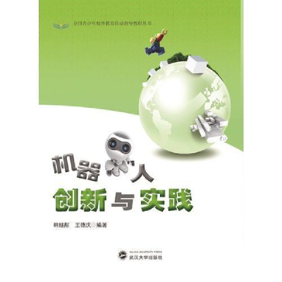 正版新书]全国青少年校外教育活动指导教程丛书:机器人创新与实