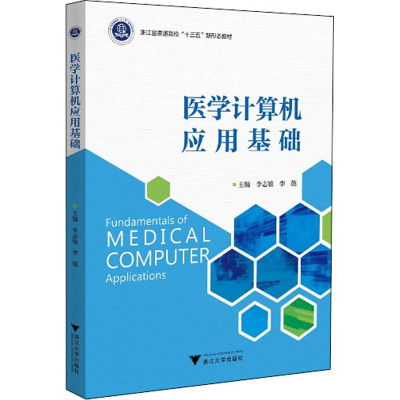 医学计算机应用基础