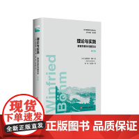 理论与实践 教育学基本问题引论 修订版 当代德国教育经典译丛 比较教育学 德国文化人格主义教育学学派代表作 华东师范大学