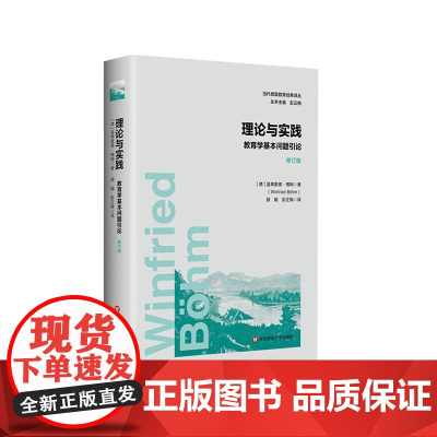 理论与实践 教育学基本问题引论 修订版 当代德国教育经典译丛 比较教育学 德国文化人格主义教育学学派代表作 华东师范大学