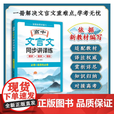 高中文言文同步讲译练