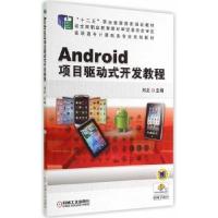 正版新书]Android项目驱动式开发教程刘正9787111462163