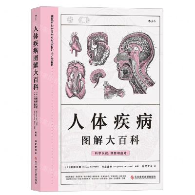 [N]人体疾病图解大百科-9787518985074