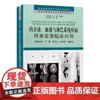 核素显像临床应用实例系列丛书 内分泌、血液与淋巴系统疾病核素显像临床应用北京大学医学出版社9787565932427