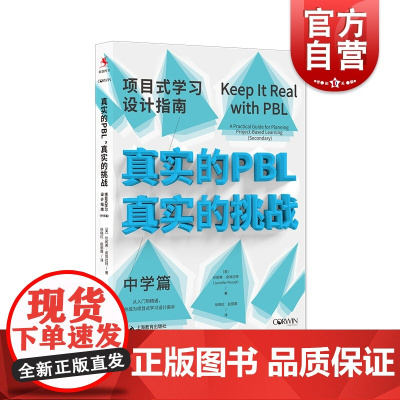 真实的PBL,真实的挑战:项目式学习设计指南(中学篇)
