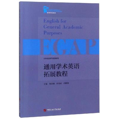 通用学术英语拓展教程(大学英语系列拓展教程)/高等学校教材